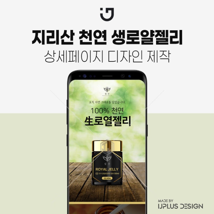  지리산 천연 로얄젤리 상세페이지 제작 디자인