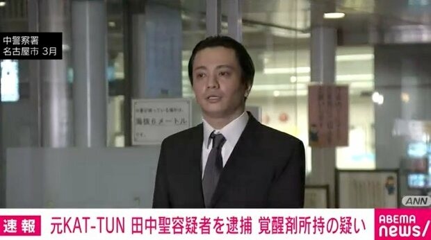 전 KAT-TUN 다나카 코키 용의자를 체포 각성제 소지의 혐의 지바현 경찰