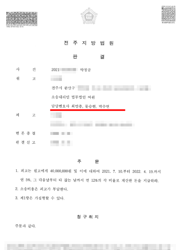  전주민사변호사 약정금 미지급 청구소송 승소 사례