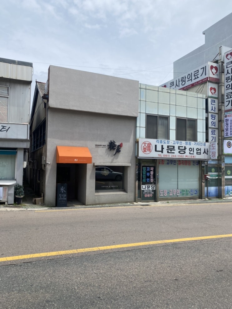  전남 목포, 팥빙수가 맛있는 당거