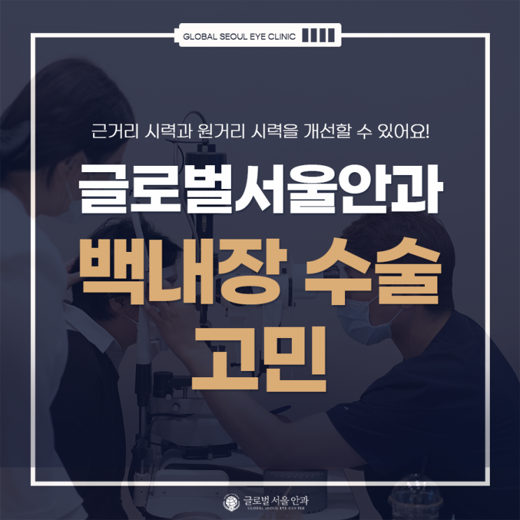 백내장 수술 고민할 때 고려해야 하는 부분 백내장 수술 고민할 때 고려해야 하는 부분