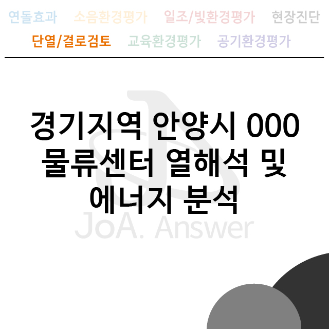  경기지역 안양시 000 물류센터 열해석 및 에너지 분석