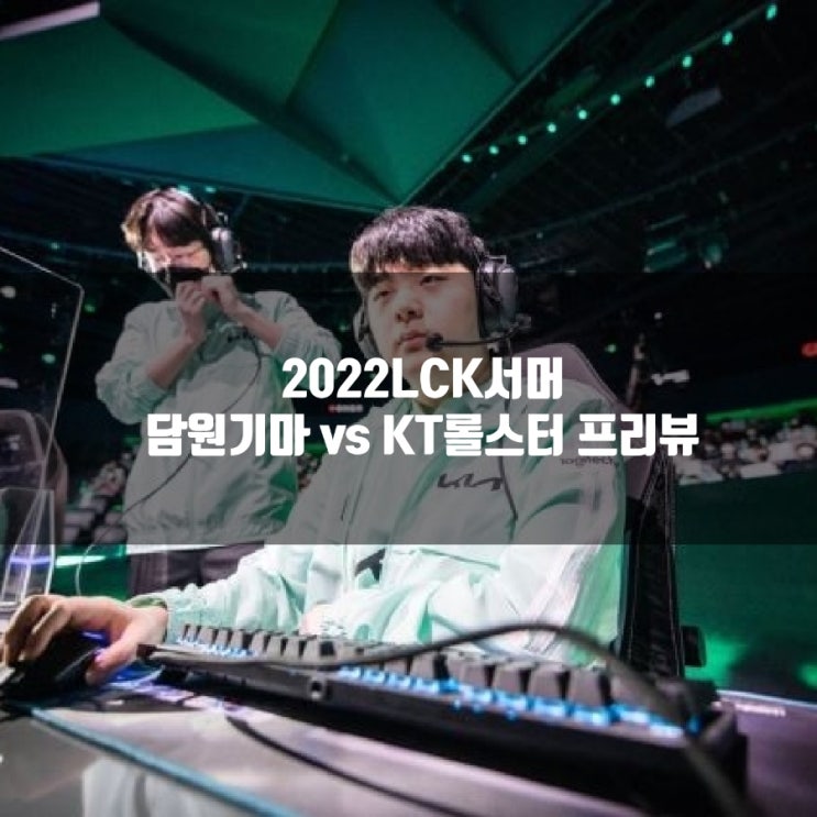 2022년 7월 01일 kt 롤스터 담원 기아 프리뷰