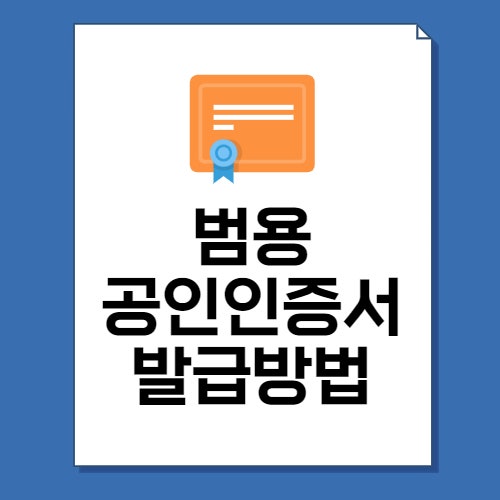  범용 공인인증서 발급 방법 총정리!(내돈내산)