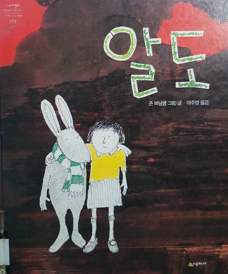  [#저학년추천그림책] 알도