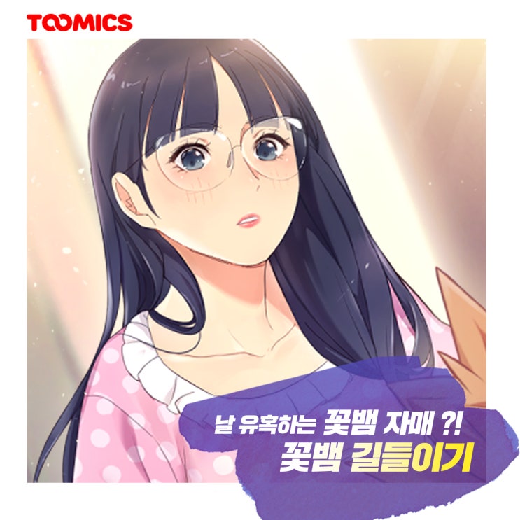  [꽃뱀 길들이기] : 19금 성인웹툰만화 , 투믹스 '꽃뱀 길들이기' 무료로 보는법 & 리뷰