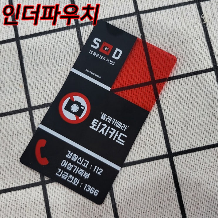  간편하게 잡아드립니다. 몰카방지 탐지카드 추천