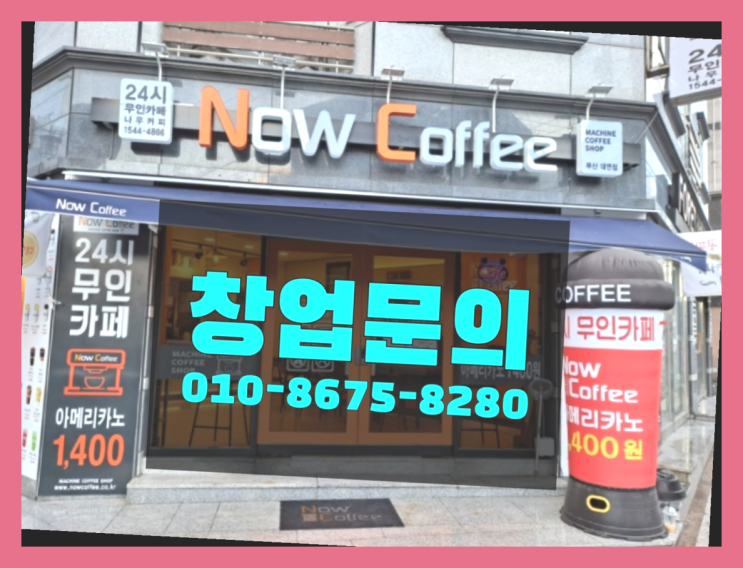  소액투자 / 무인카페 창업 안내 창업 알아보신다면 드디어 발견.