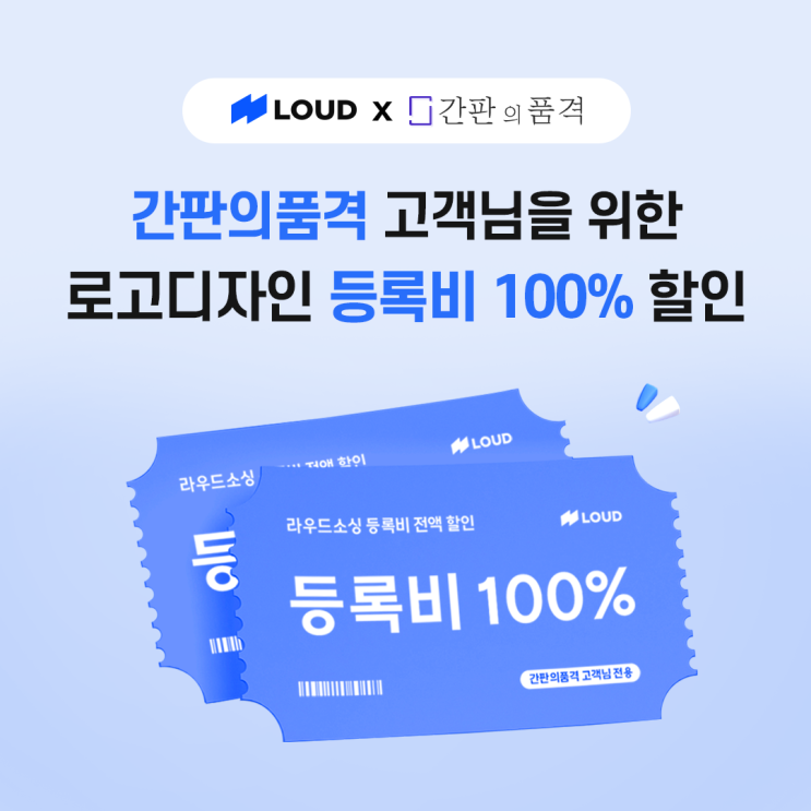  [이벤트] 창업을 준비하시는 사장님들을 위한 라우드소싱 할인 이벤트!