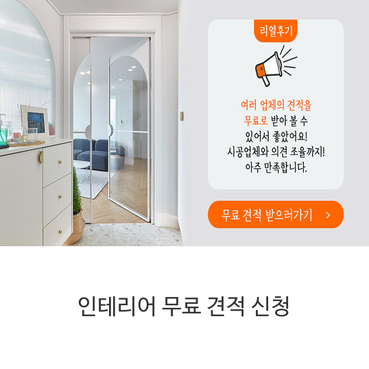  인테리어 무료 견적 신청