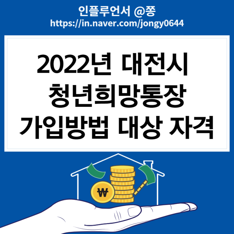 대전시 청년희망통장 가입방법 자격 조건 재산 대상 금리 (양식 다운로드) 대전시 청년희망통장 가입방법 자격 조건 재산 대상 금리 (양식 다운로드)