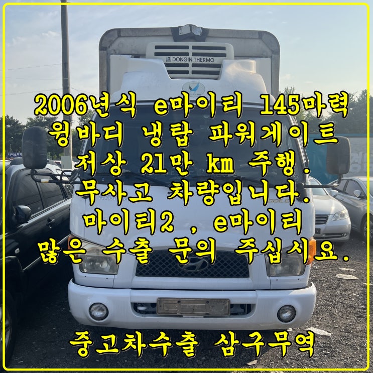  2006년식 이-마이티 2.5톤 21만km , 중고차수출 금액과 수출과정.