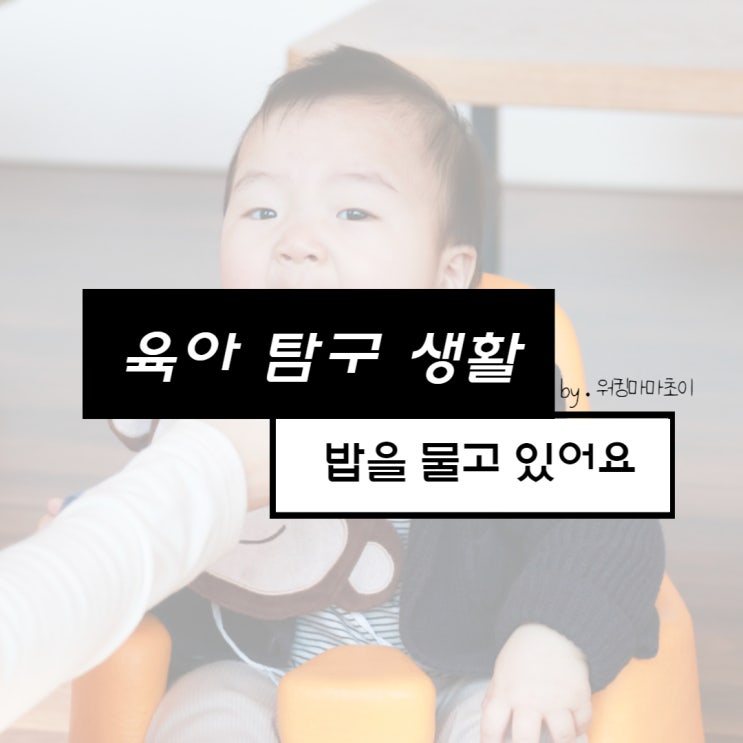  밥을 물고 있거나 안 먹고 뱉는 아이 어떻게 하죠?