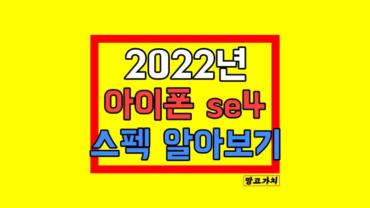 아이폰 SE4 : 스펙 디자인 출시일 루머 정리 아이폰 SE4 : 스펙 디자인 출시일 루머 정리