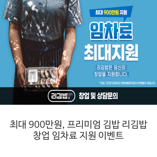  최대 900만원, 프리미엄 김밥 리김밥 창업 임차료 지원 이벤트