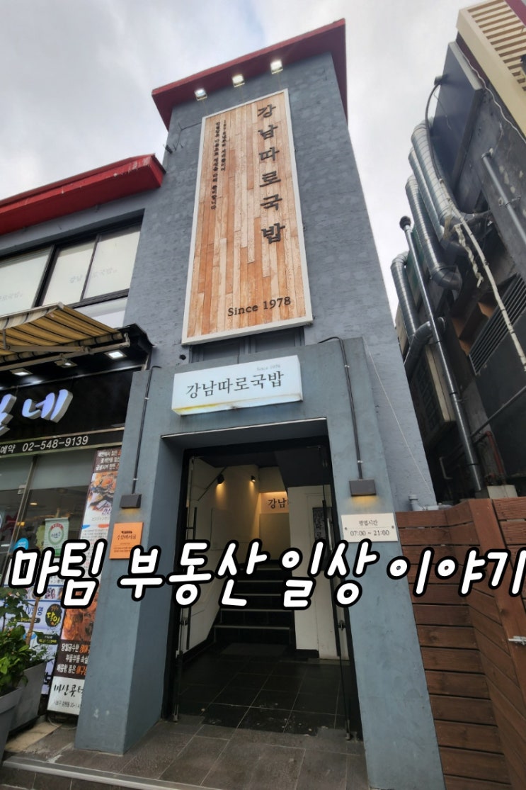  신사역 강남따로국밥