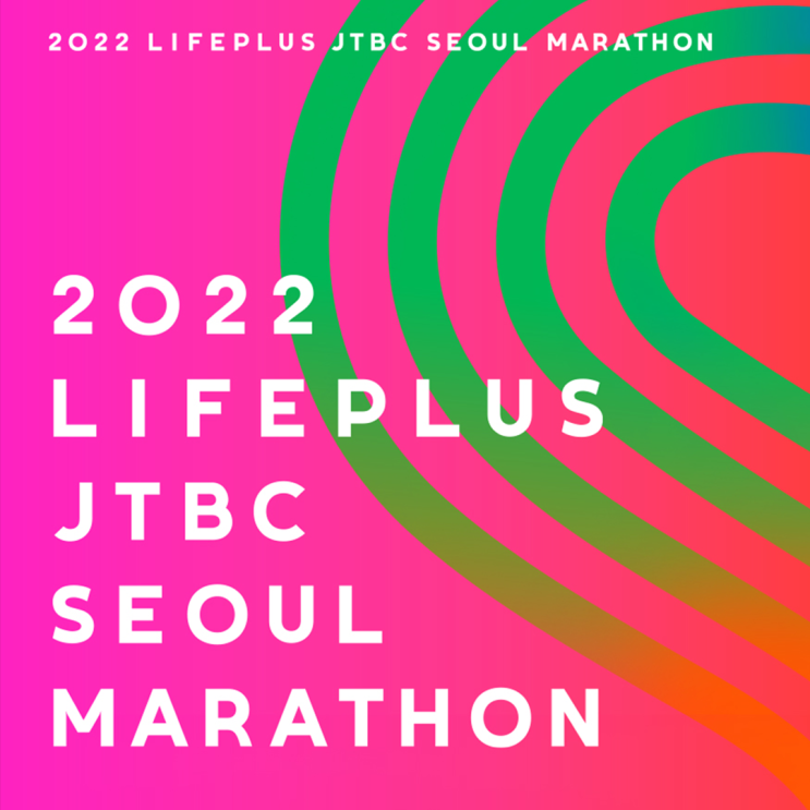 2022 LIFEPLUS JTBC 서울 마라톤