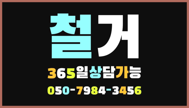  인천남동공단 모든철거 로켓출장&무료견적 가성비 갑이죠