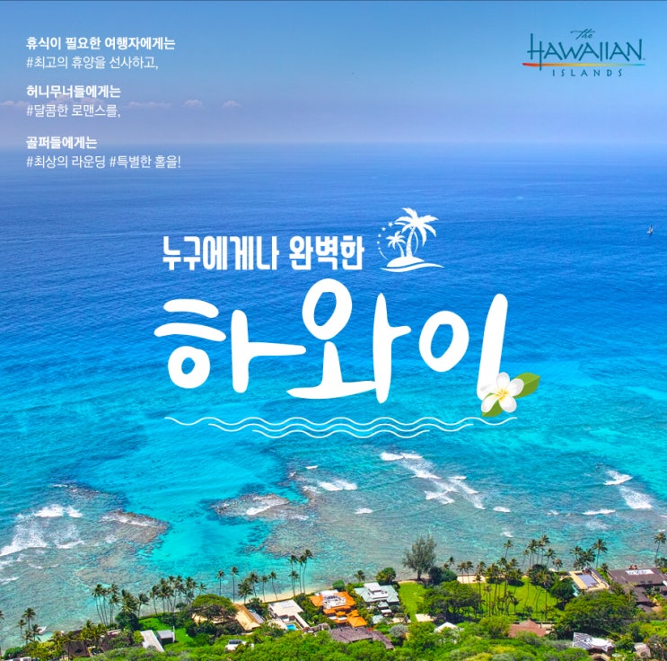 대한항공 마일리지를 이용하는, 하와이 패키지 여행 상품 안내 with 한진관광
