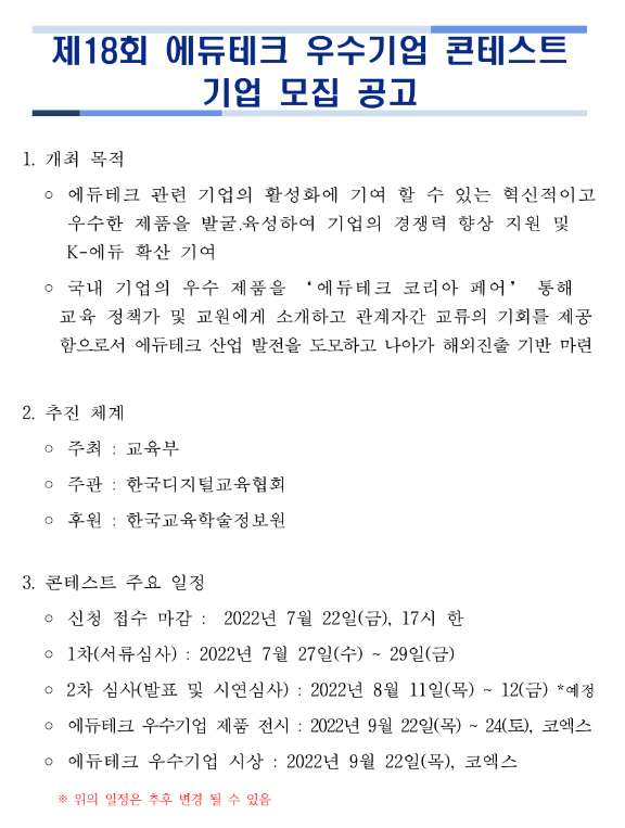 2022년 제18회 에듀테크 우수기업 콘테스트 기업 모집 공고_교육부 2022년 제18회 에듀테크 우수기업 콘테스트 기업 모집 공고_교육부