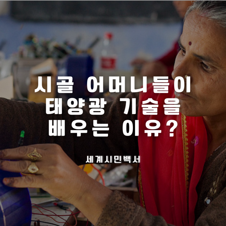  시골 어머니들이 태양광 기술을 배우는 이유? "Solar Mamas" : 태양 에너지 기술자 태양의 어머니들