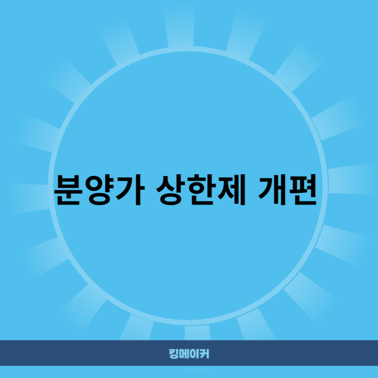  분양가 상한제 개편 (SH 분양원가공개)