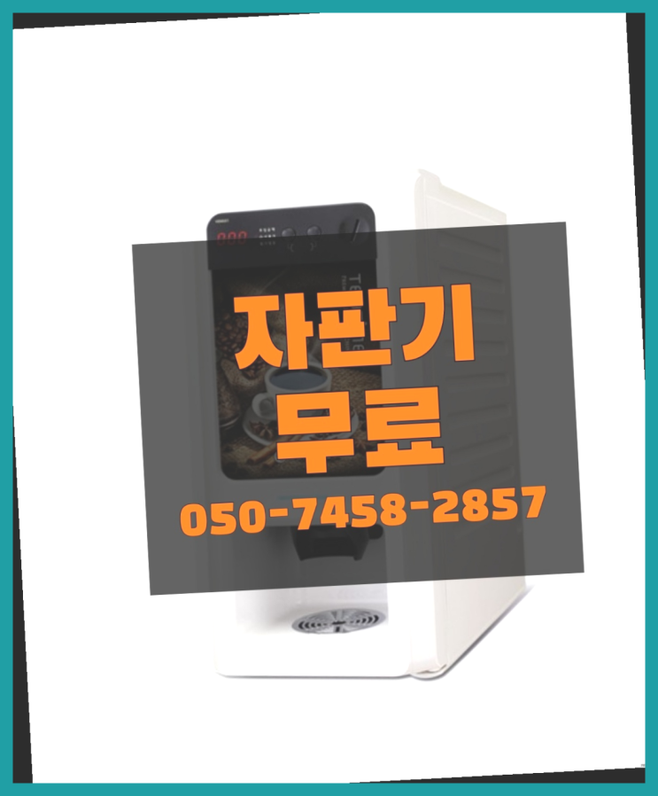  [커피자판기]/ 커피자판기사이트 커피머신렌탈/ 전국  끝판왕