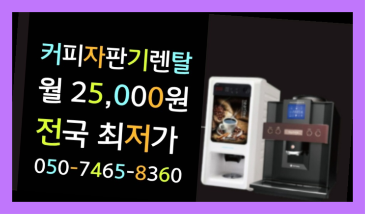 회사커피머신 믹스/원두커피자판기렌탈 무료가능