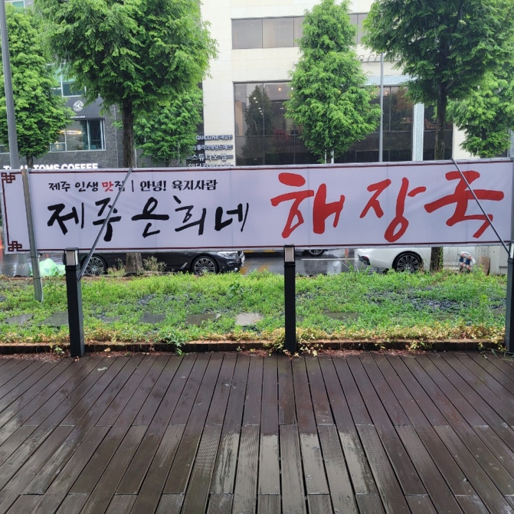  [대전 유성구 봉명동 맛집]"제주 은희네 해장국" 여기가 제주도인가요? 훈저옵서예