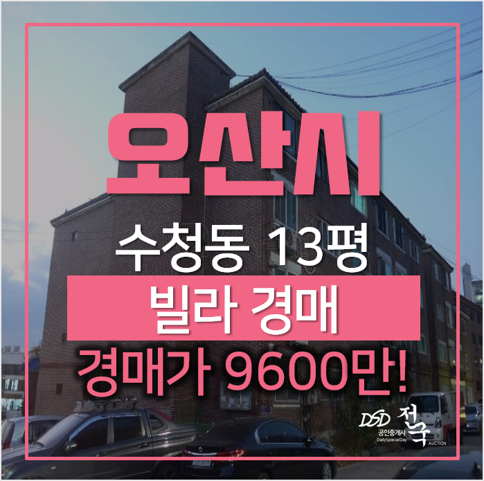 오산빌라매매 보다 경매로, 수청동 한호빌라 9천만원? 오산빌라매매 보다 경매로, 수청동 한호빌라 9천만원?