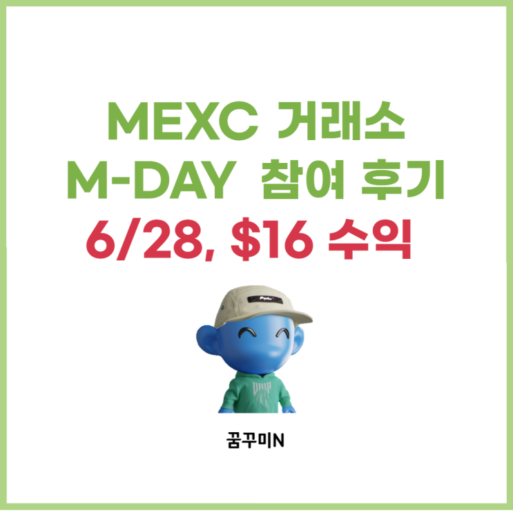 MEXC 거래소 M-DAY 트레이딩 라운드 참여 수익 :: 16달러