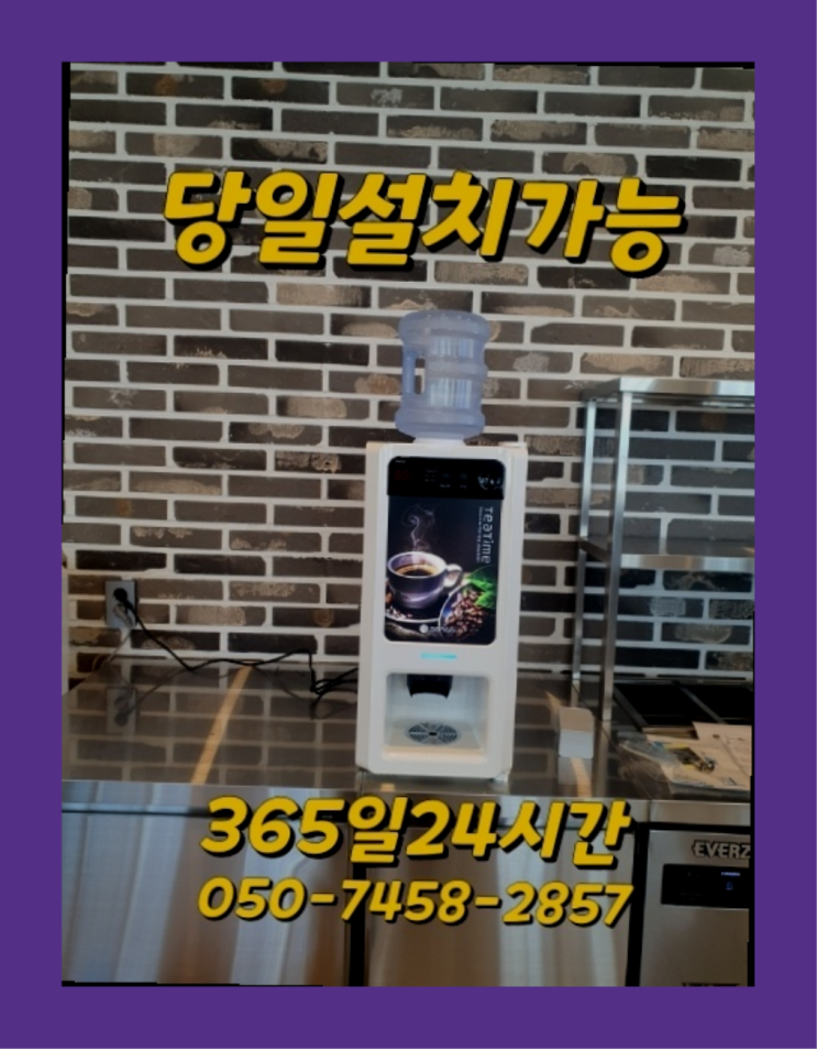  [커피자판기렌탈]/ 커피머신대여 오늘설치 가능한곳  역시