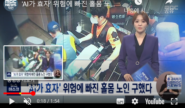 '친구야 살려줘' AI가 홀몸 노인 살렸다 / 대전MBC '친구야 살려줘' AI가 홀몸 노인 살렸다 / 대전MBC
