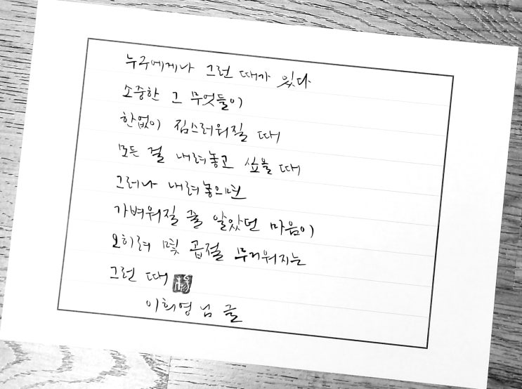  [캘리그라피(붓펜)/짐/서른맨발로걷다/이희영/좋은글귀/공감글귀/감성글귀] 누구에게나 그런 때가 있다 모든 걸 내려놓고 싶을 때...