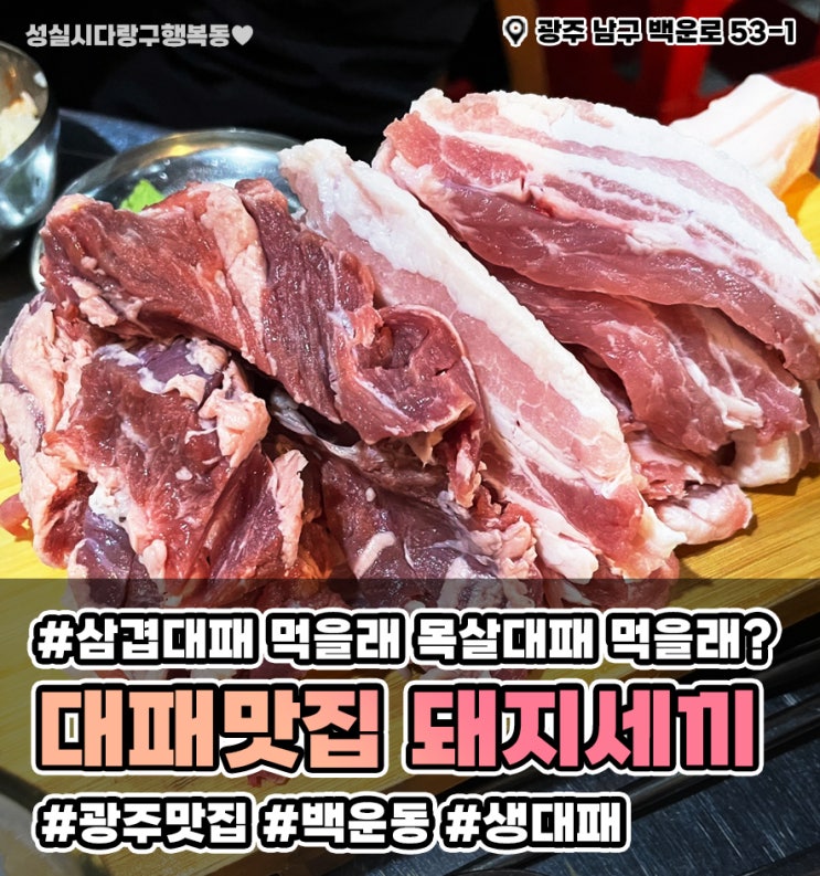  광주 돼지세끼 [백운동 맛집] // 대패삼겹 볶음밥 최강 맛집! // 미나리 삼겹살 맛집