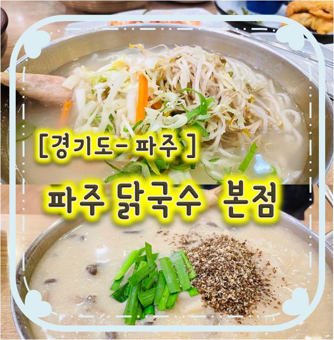 파주금촌맛집/금촌칼국수 - 파주닭국수 파주본점 파주금촌맛집/금촌칼국수 - 파주닭국수 파주본점