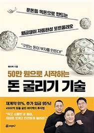  [책] 50만 원으로 시작하는 돈 굴리기 기술 (쿼터백)