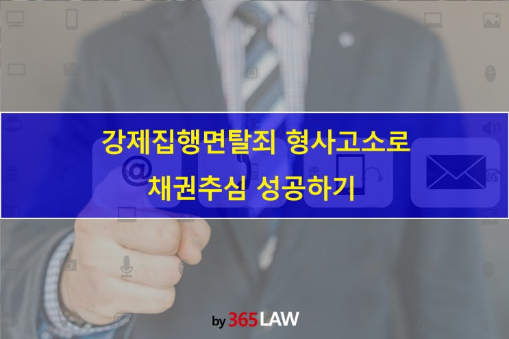  강제집행면탈죄 형사고소로 채권추심 성공하기