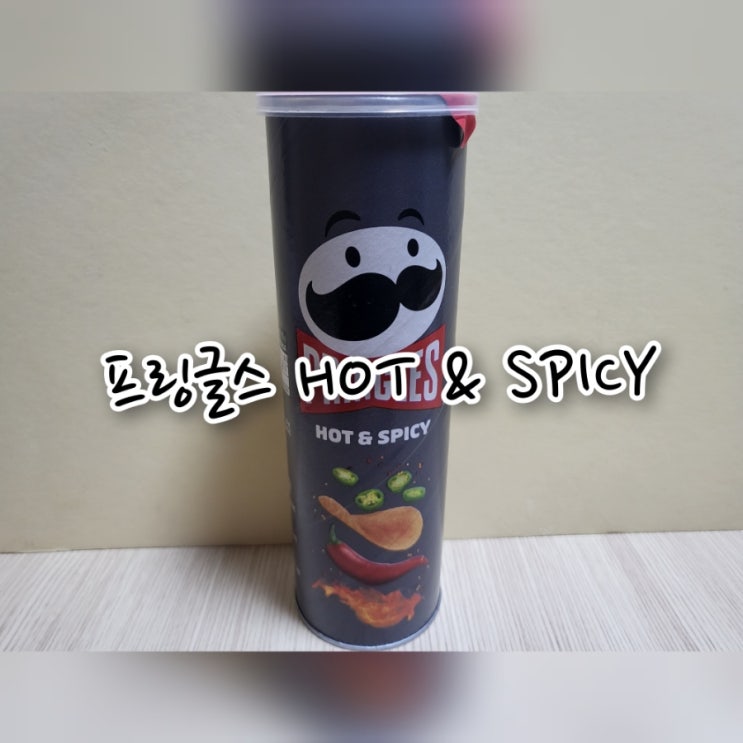 프링글스 HOT & SPICY