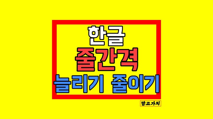 한글 줄간격 : 160% 줄이기 늘리기 단축키 한글 줄간격 : 160% 줄이기 늘리기 단축키