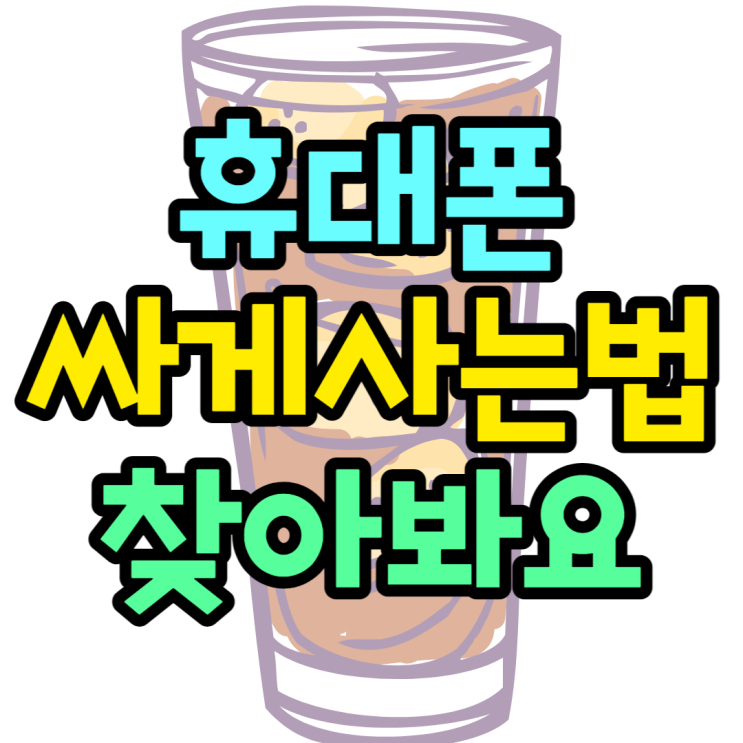 휴대폰싸게사는법 이것만 알면 다른거 필요없쥬 휴대폰싸게사는법 이것만 알면 다른거 필요없쥬