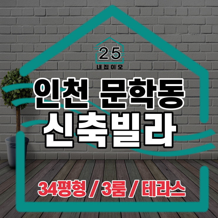 인천 미추홀구 문학동 신축빌라, 34평형 3룸 테라스가 있는 로뎀하우스 함께 볼까요?