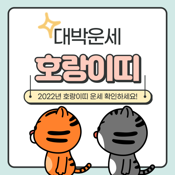  2022년 호랑이띠 운세 확인하기
