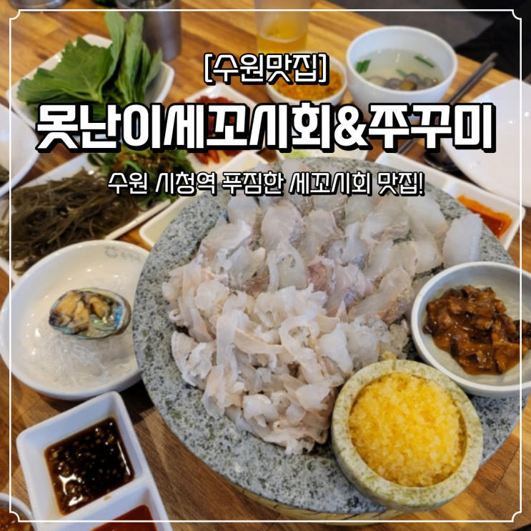  수원시청역 맛집 못난이세꼬시회&쭈꾸미