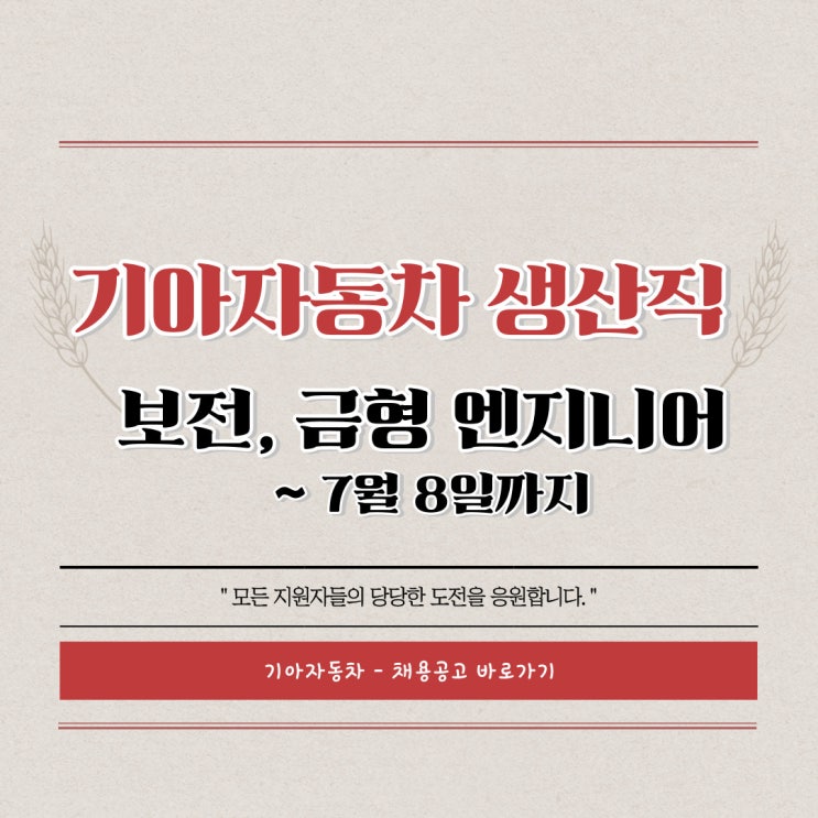 [채용공고] 기아자동차 생산직 엔지니어 채용 / 보전, 금형 파트