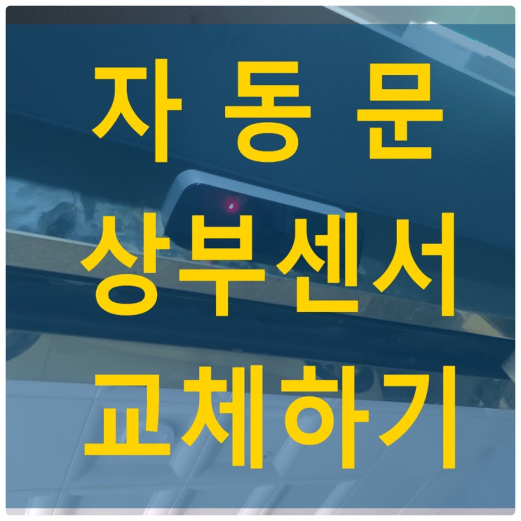  공동현관 자동문 상부센서(동작감지기) 고장 - 나이스자동문