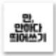 '만', '만하다' 띄어쓰기. 올바른 우리말 사용하기(feat. 한번만더, 두번만에, 형만한아우, 먹을만하다 띄어쓰기 ...