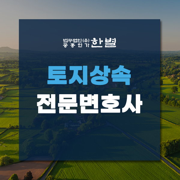  토지상속전문변호사 기여분 인정이 중요해요