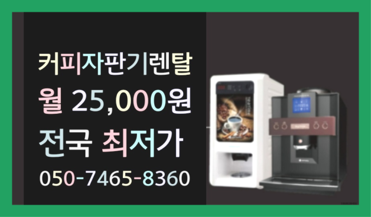  <빠른설치> 커피자판기임대 /렌탈/대여 올커벤 완전무료