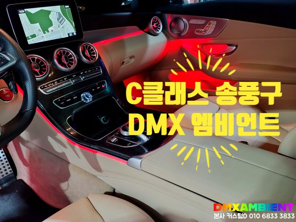  W205 C클래스 송풍구 엠비언트 64컬러 광량업 벤츠 무드등 튜닝